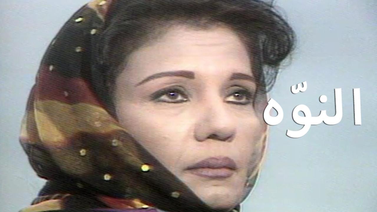 مسلسل النوّه الحلقة 20 العشرون والاخيرة