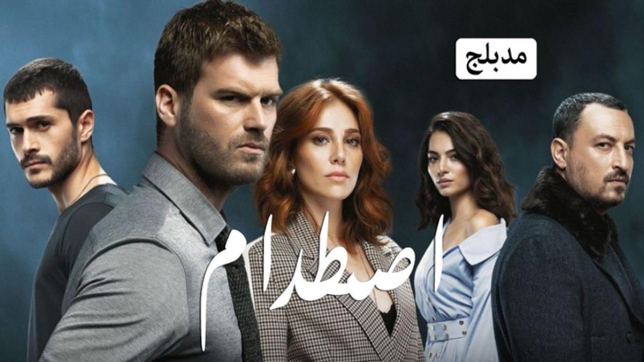 مسلسل اصطدام الحلقة 32 الثانية والثلاثون مدبلجة