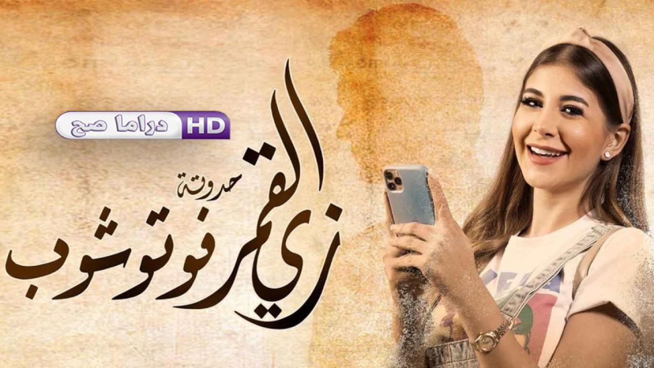 مسلسل زي القمر 2 - فوتوشوب الحلقة 3 الثالثة