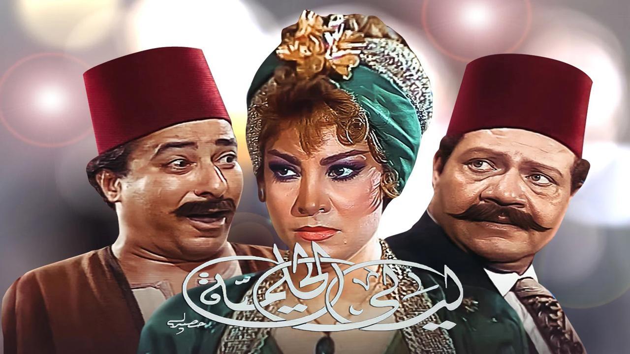 مسلسل ليالي الحلمية الحلقة 7 السابعة