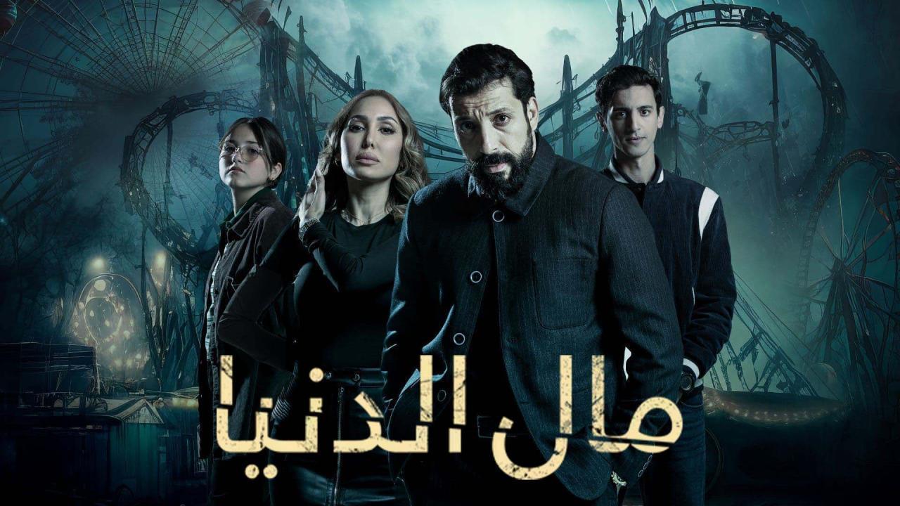 مسلسل مال الدنيا الحلقة 13 الثالثة عشر