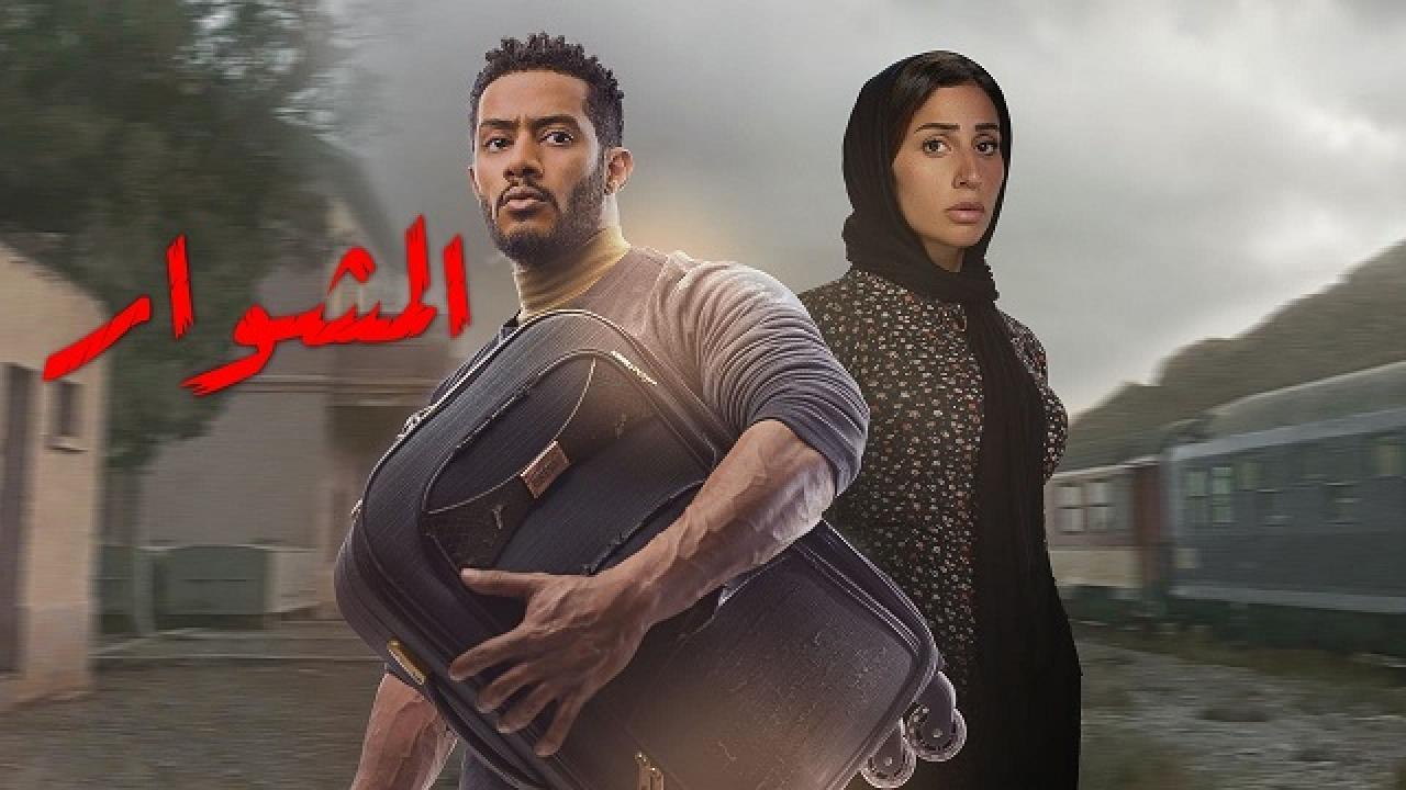 مسلسل المشوار الحلقة 1 الاولي