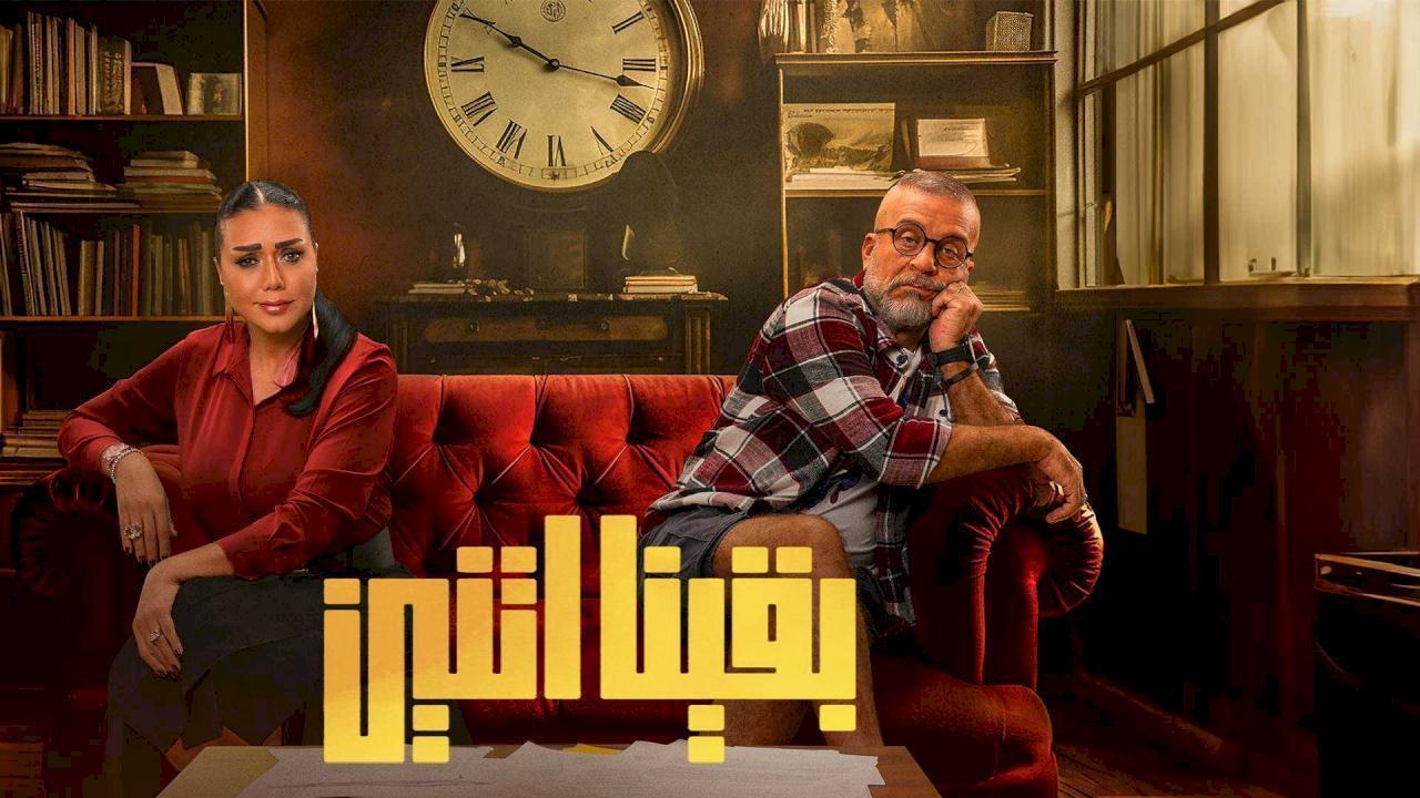 مسلسل بقينا اتنين الحلقة 5 الخامسة