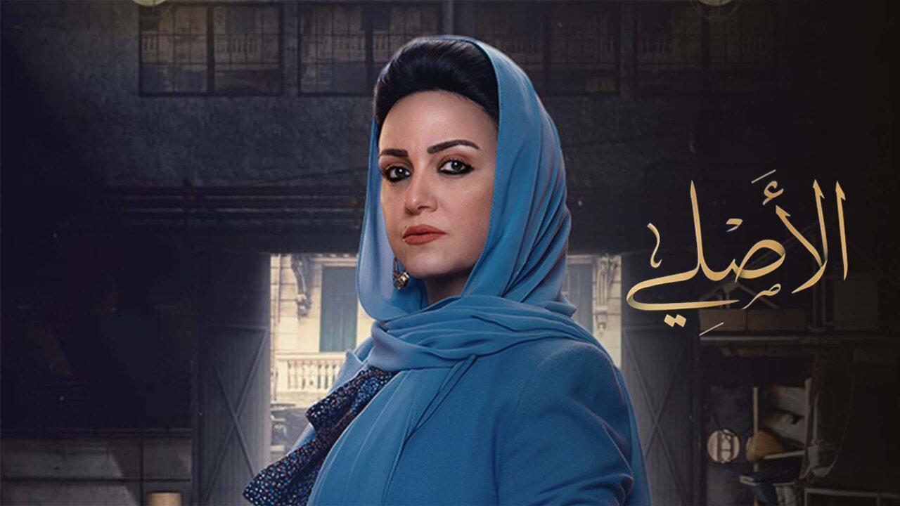 مسلسل الاصلي الحلقة 24 الرابعة والعشرون