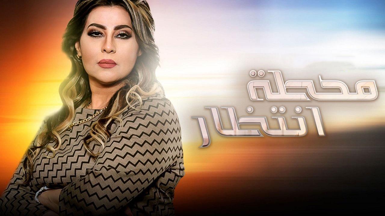 مسلسل محطة انتظار الحلقة 5 الخامسة