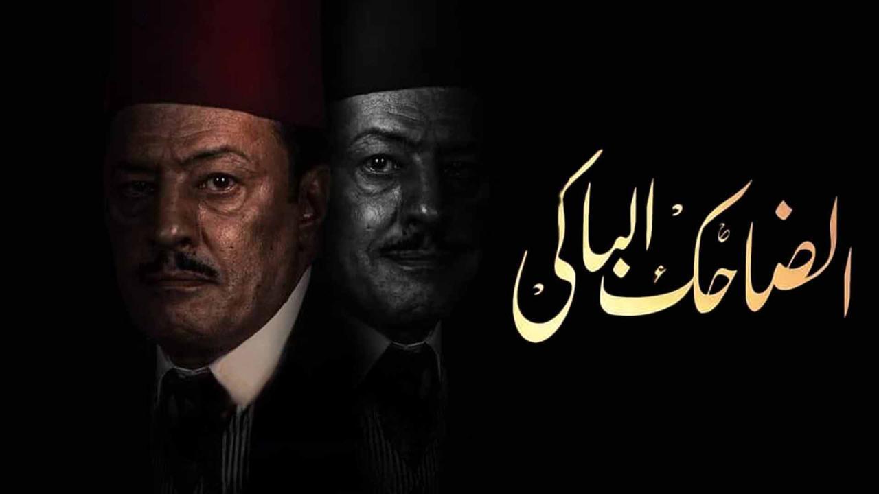 مسلسل الضاحك الباكي الحلقة 29 التاسعة والعشرون