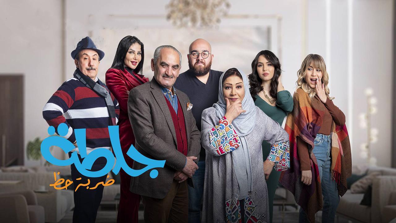 مسلسل جلطة 4 :ضربة حظ الحلقة 19 التاسعة عشر