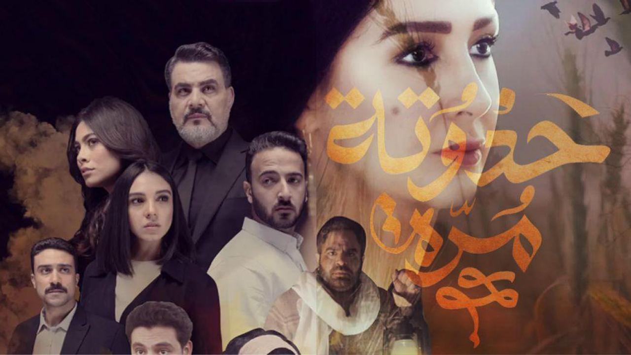 مسلسل حدوتة مُرة الحلقة 2 الثانية