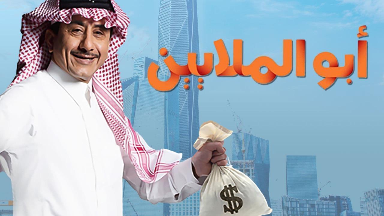 مسلسل أبو الملايين الحلقة 2 الثانية