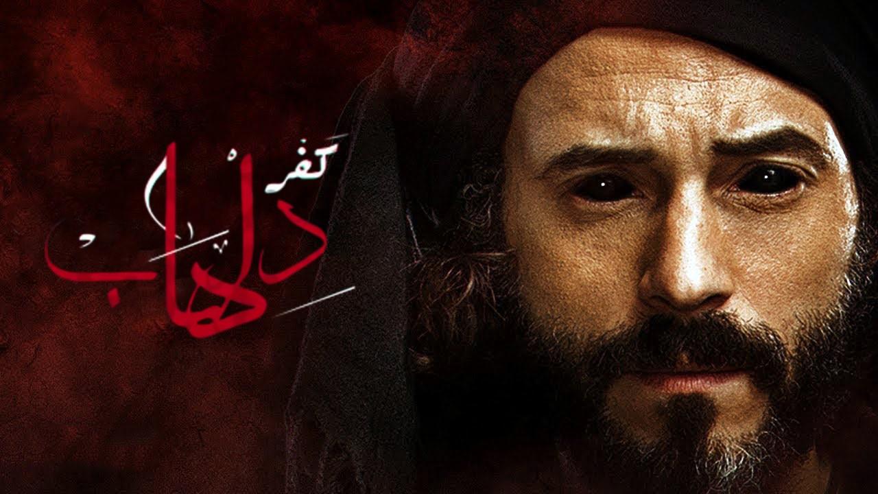 مسلسل كفر دلهاب الحلقة 1 الاولي