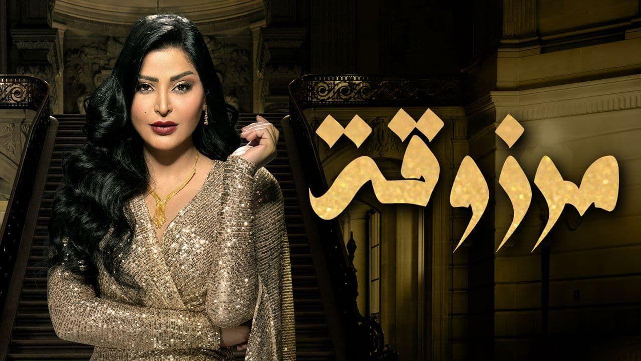 مسلسل مرزوقة الحلقة 20 العشرون والاخيرة