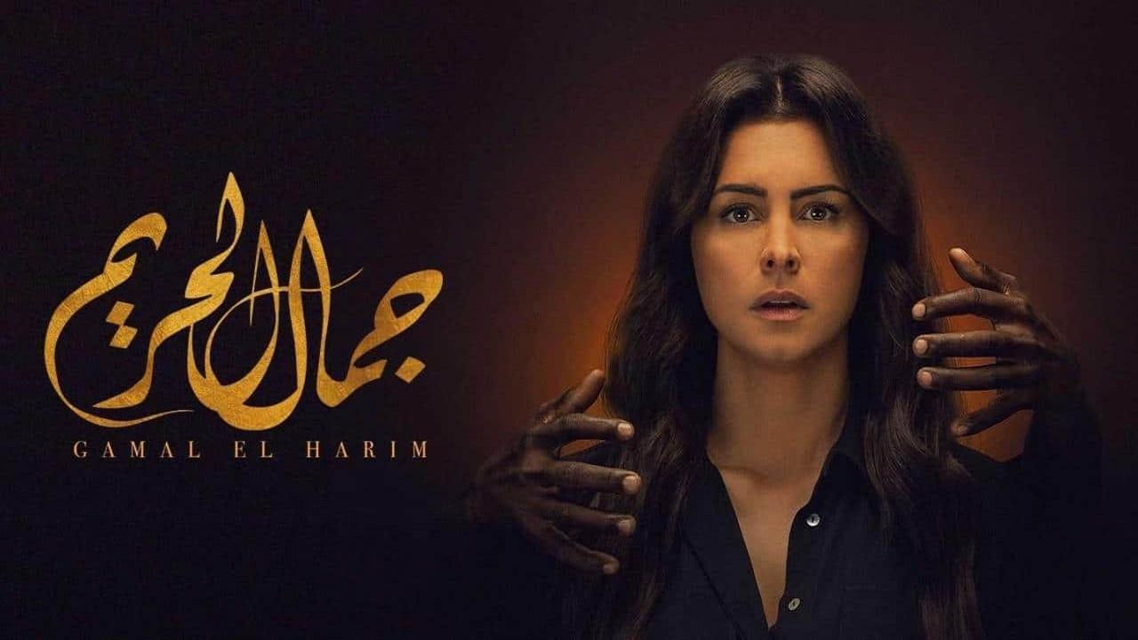 مسلسل جمال الحريم الحلقة 8 الثامنة