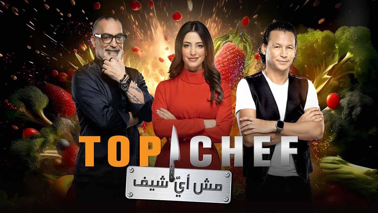 برنامج توب شيف - Top Chef