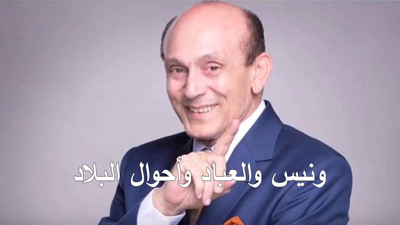 مسلسل ونيس والعباد وأحوال البلاد الحلقة 59 التاسعة والخمسون