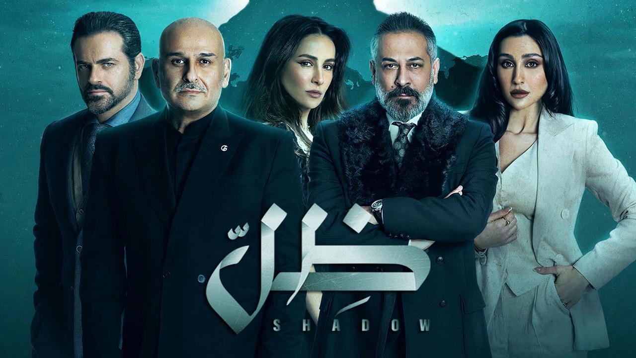 مسلسل ظل الحلقة 17 السابعة عشر