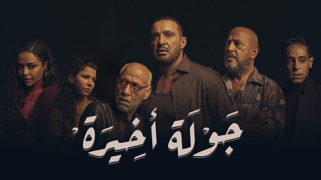 مسلسل جولة أخيرة الحلقة 1 الاولي