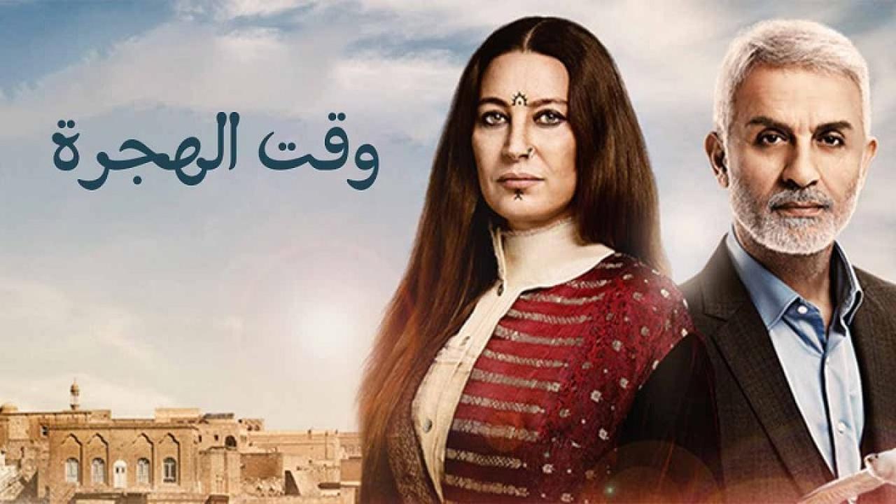 مسلسل وقت الهجرة الحلقة 23 الثالثة والعشرون مدبلجة