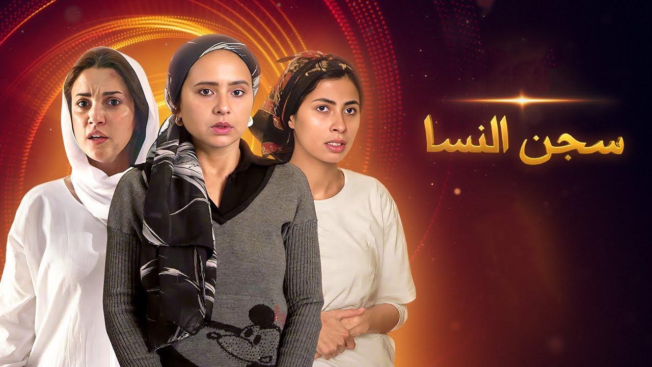 مسلسل سجن النسا الحلقة 27 السابعة والعشرون