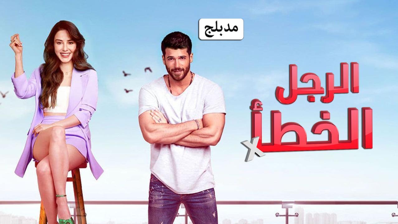 مسلسل الرجل الخطأ الحلقة 9 التاسعة مدبلجة