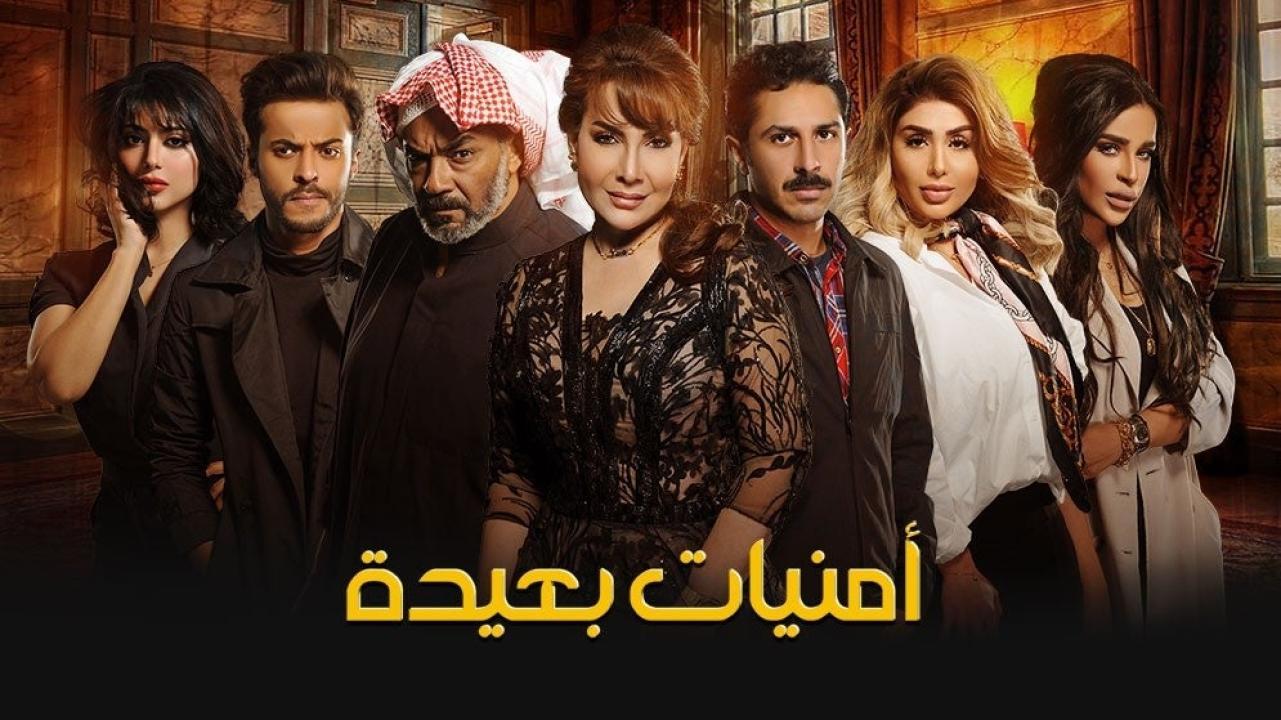 مسلسل أمنيات بعيدة الحلقة 29 التاسعة والعشرون