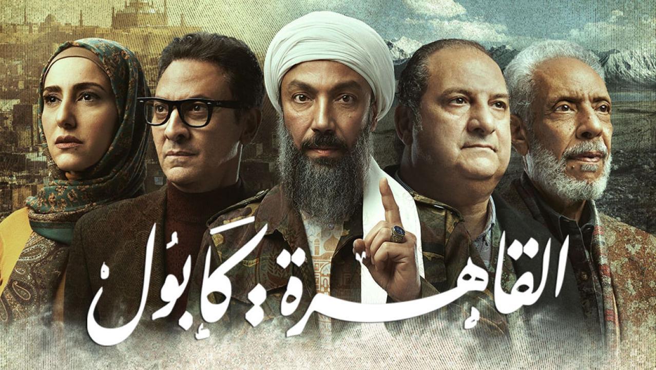 مسلسل القاهرة: كابول الحلقة 29 التاسعة والعشرون