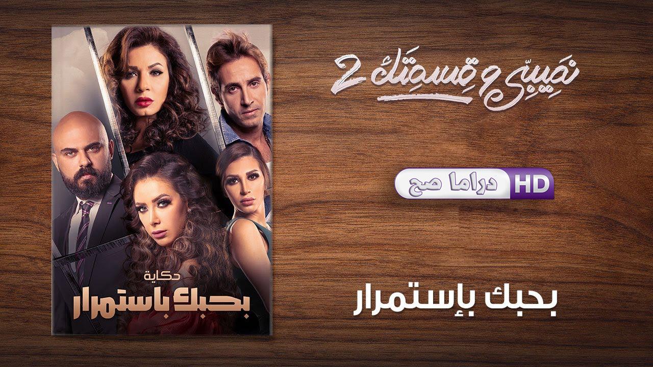 مسلسل نصيبي وقسمتك 2 - بحبك بإستمرار الحلقة 5 الخامسة