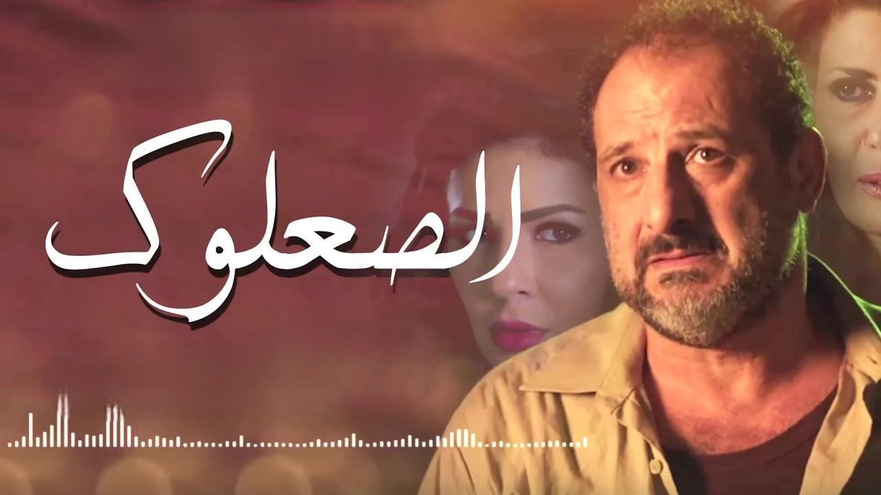 مسلسل الصعلوك الحلقة 11 الحادية عشر