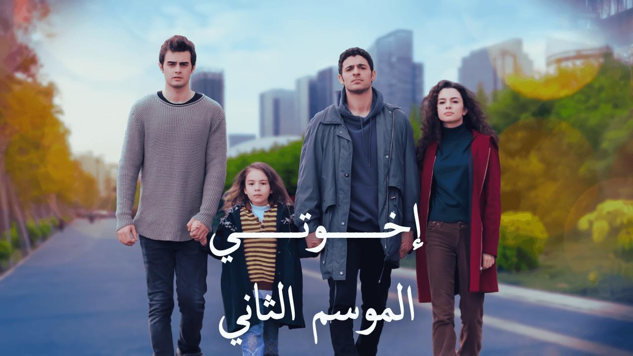 مسلسل اخوتي 2 الحلقة 9 التاسعة مدبلجة