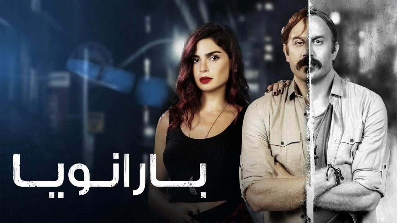 مسلسل بارانويا الحلقة 4 الرابعة