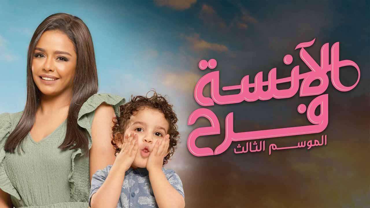 مسلسل الآنسة فرح 3 الحلقة 10 العاشرة