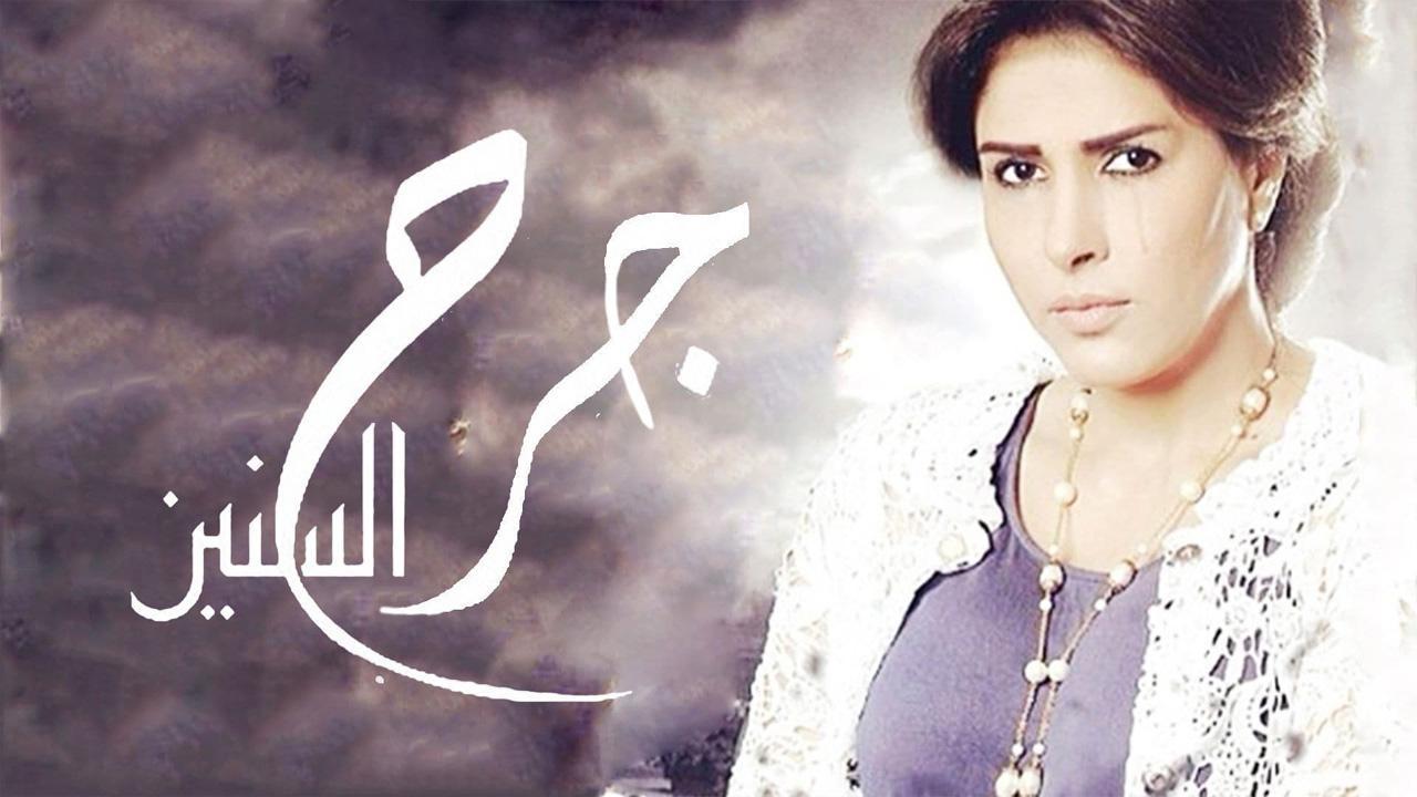 مسلسل جرح السنين الحلقة 7 السابعة