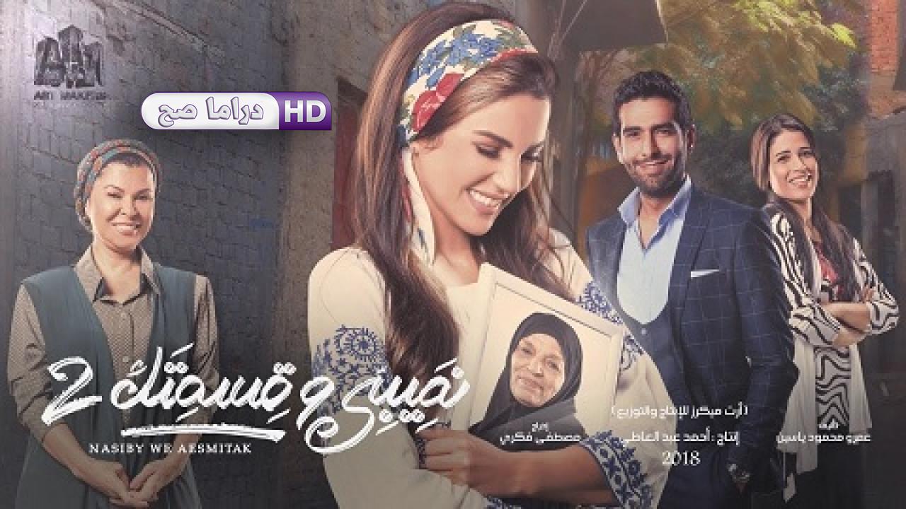 مسلسل نصيبي وقسمتك 2 - حبيبة امها الحلقة 3 الثالثة