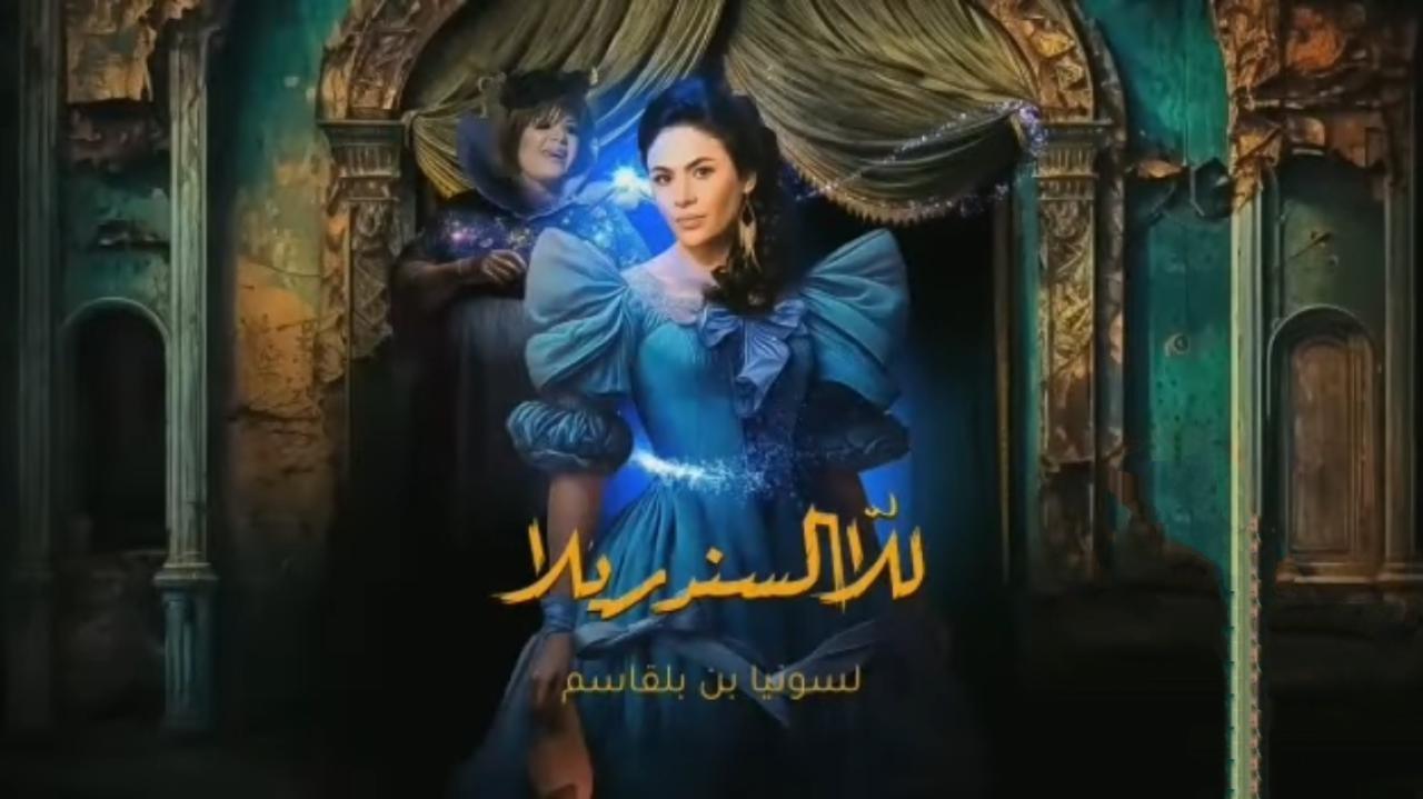 مسلسل للا السندريلا الحلقة 7 السابعة