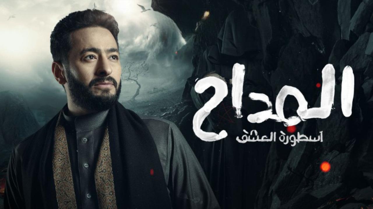 مسلسل المداح 3 - اسطورة العشق الحلقة 4 الرابعة