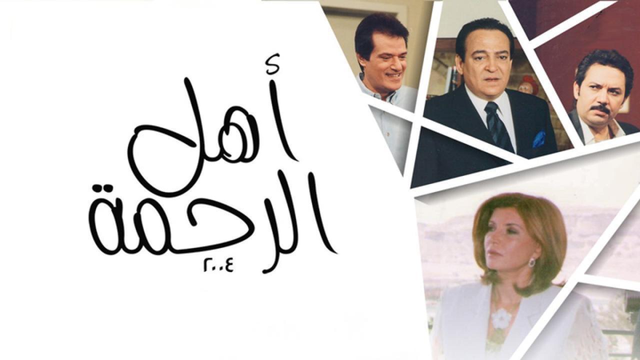 مسلسل أهل الرحمة الحلقة 7 السابعة