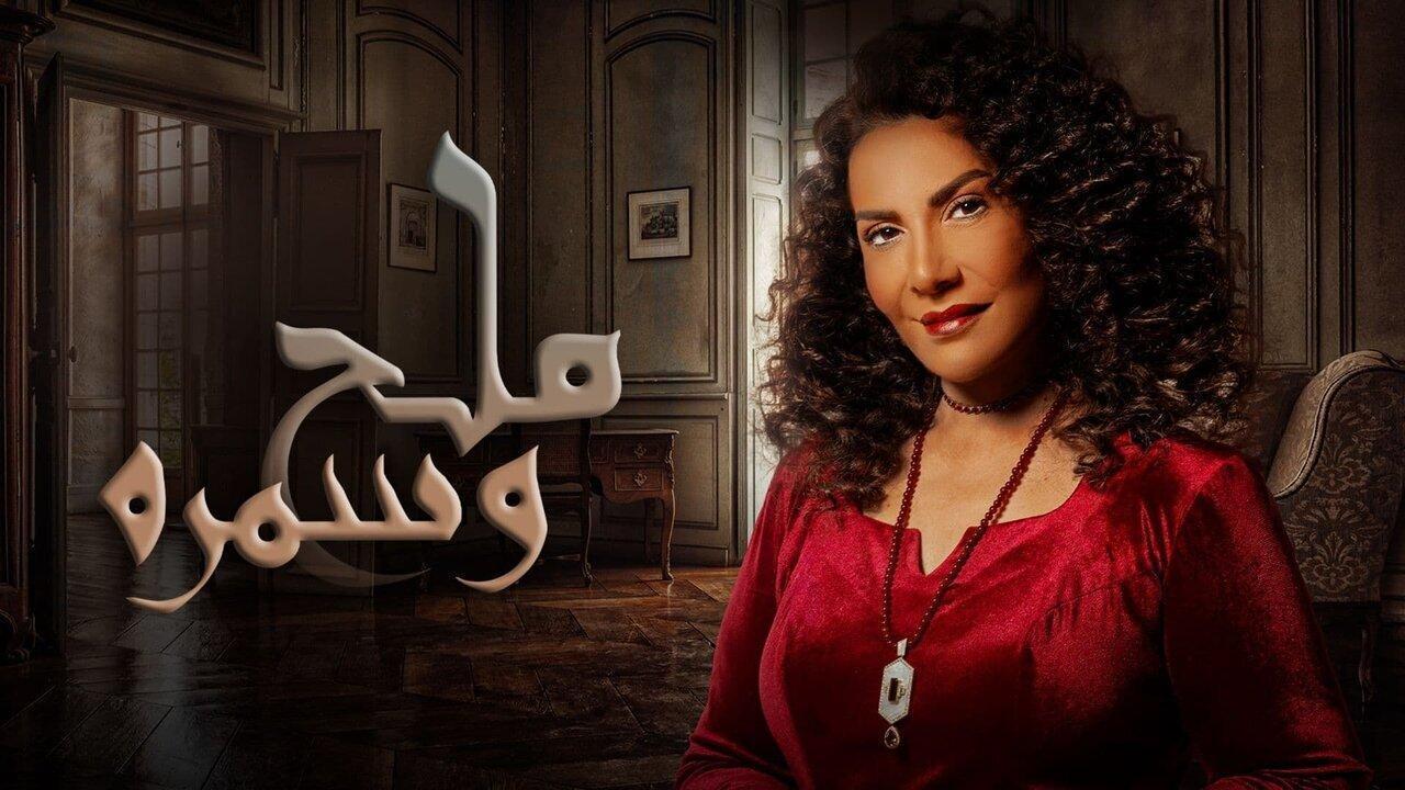 مسلسل ملح وسمرة الحلقة 28 الثامنة والعشرون