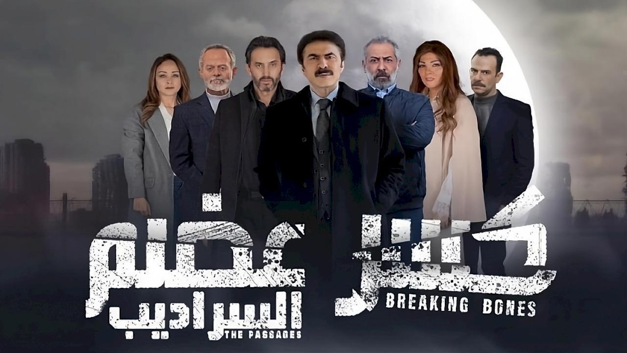 مسلسل كسر عضم 2: السراديب الحلقة 7 السابعة