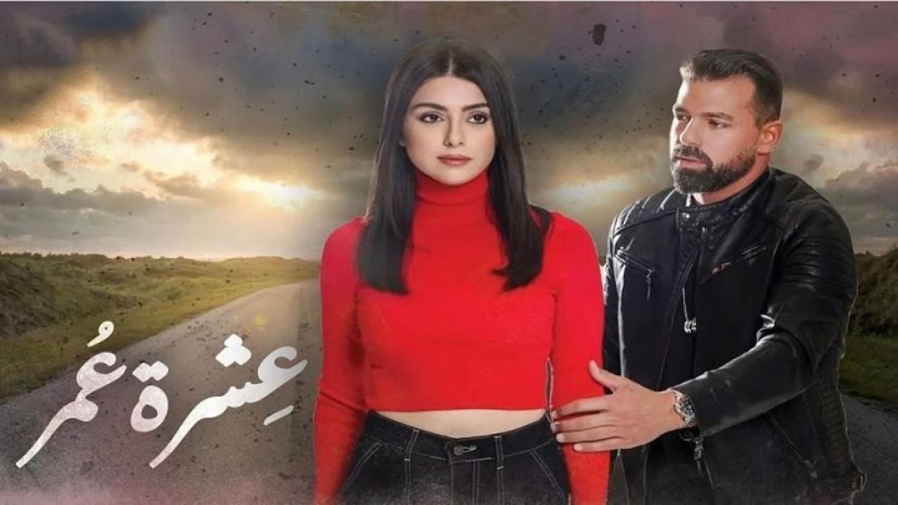 مسلسل عشرة عمر الحلقة 19 التاسعة عشر