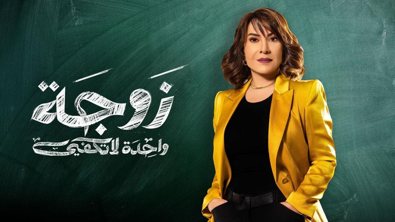 مسلسل زوجة واحدة لا تكفي الحلقة 28 الثامنة والعشرون