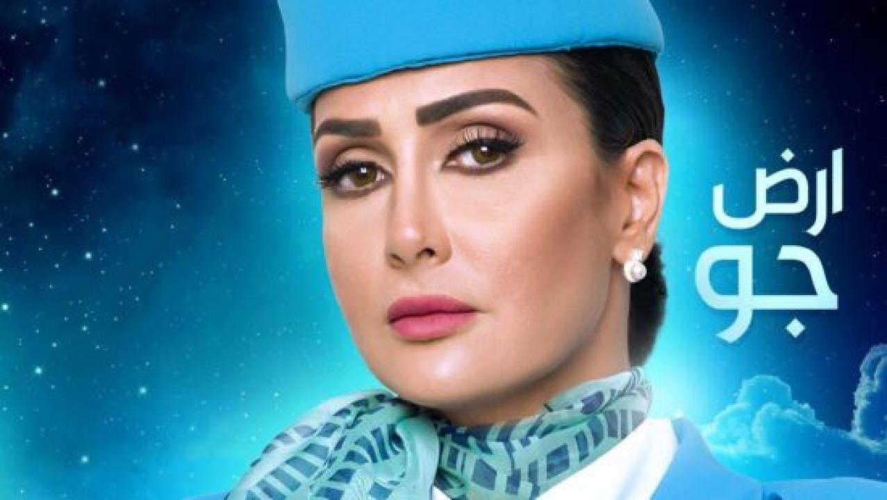 مسلسل أرض جو الحلقة 13 الثالثة عشر