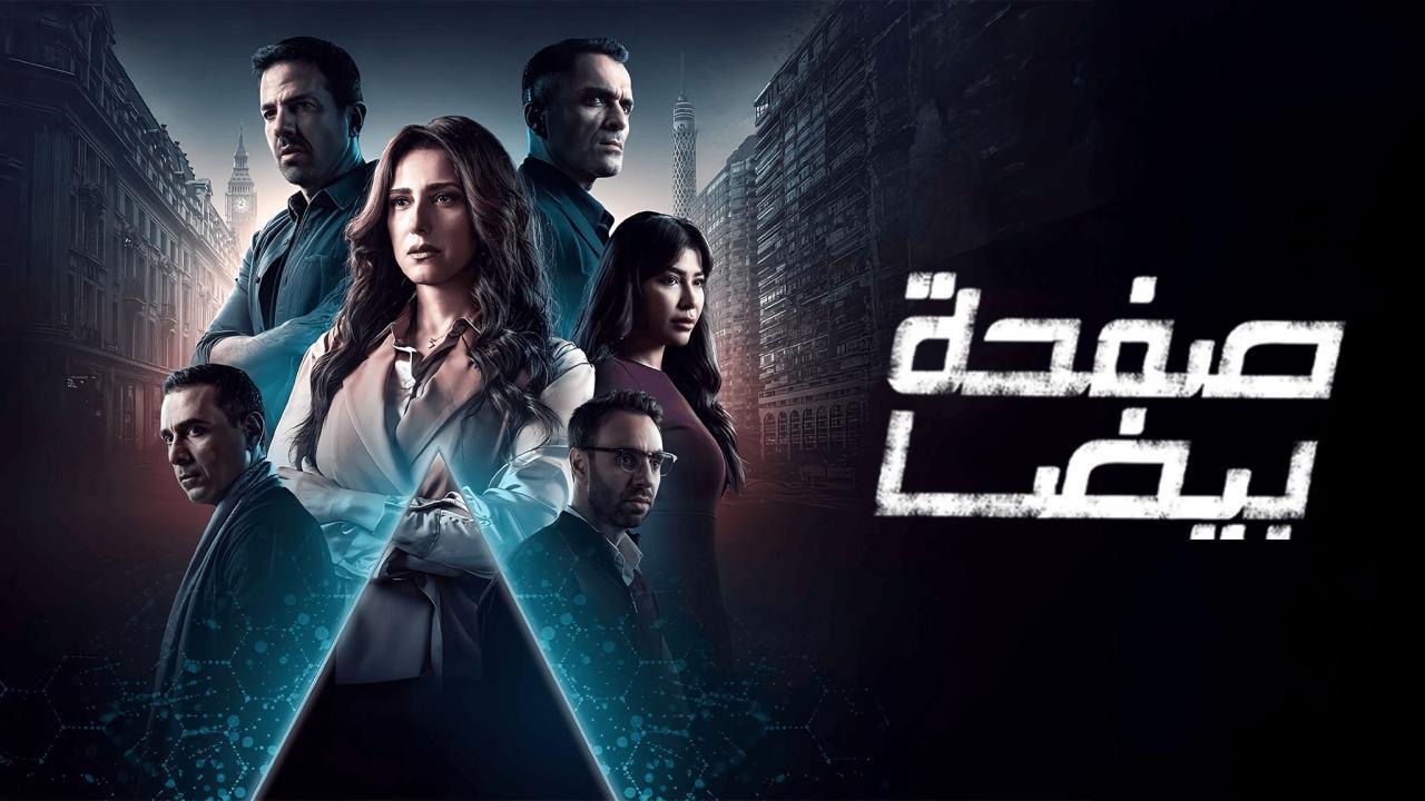 مسلسل صفحة بيضا الحلقة 30 الثلاثون والاخيرة