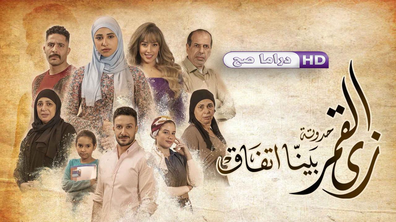 مسلسل زي القمر 2 - بينا اتفاق الحلقة 2 الثانية