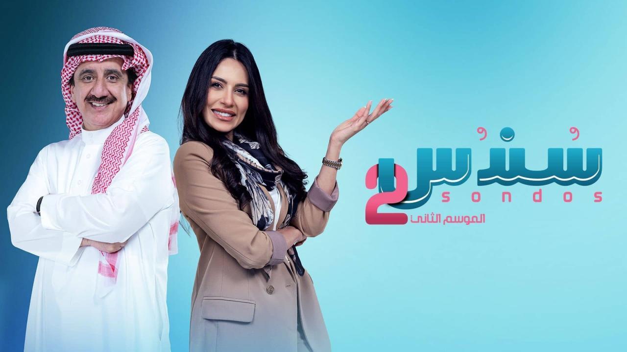 مسلسل سندس 2 الحلقة 13 الثالثة عشر