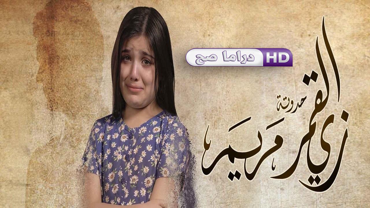 مسلسل زي القمر 2 - مريم الحلقة 5 الخامسة