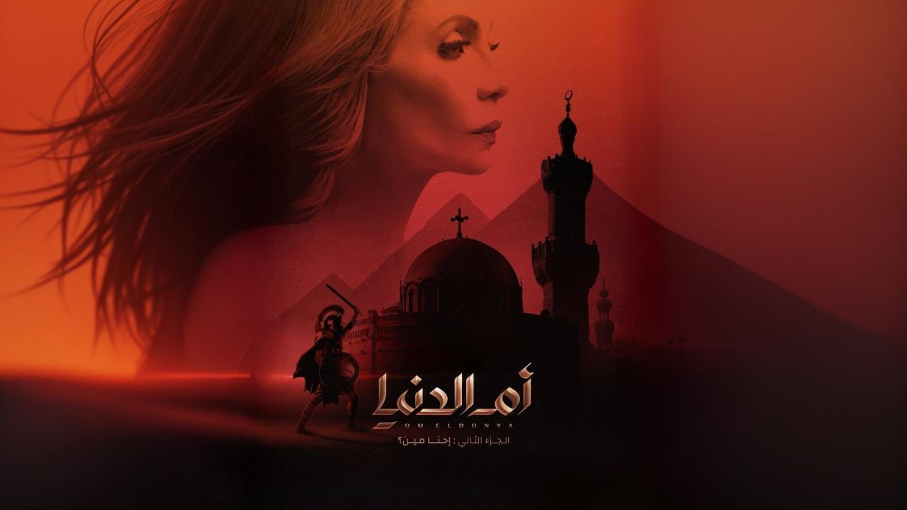 مسلسل ام الدنيا 2 الحلقة 7 السابعة