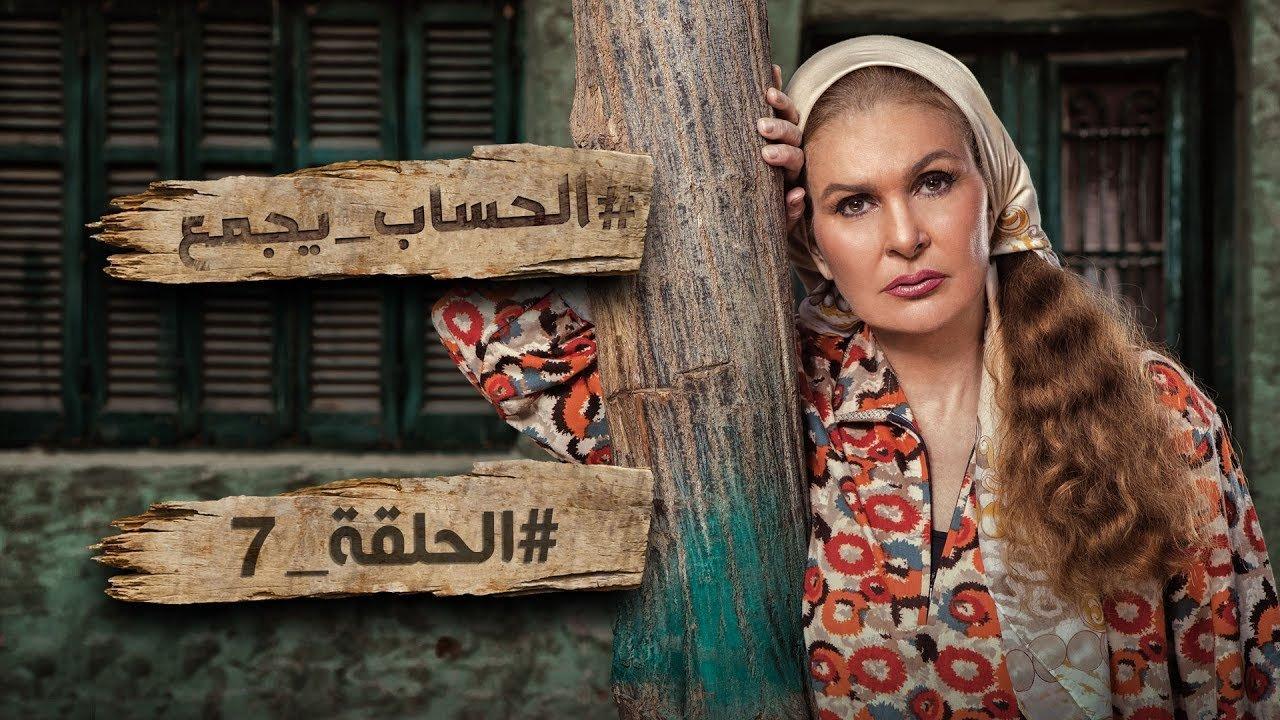 مسلسل الحساب يجمع الحلقة 28 الثامنة والعشرون