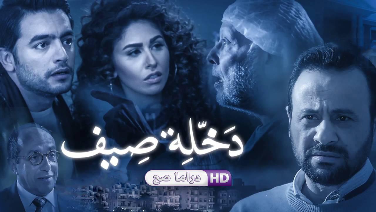 مسلسل نصيبي وقسمتك - دخلة صيف الحلقة 2 الثانية