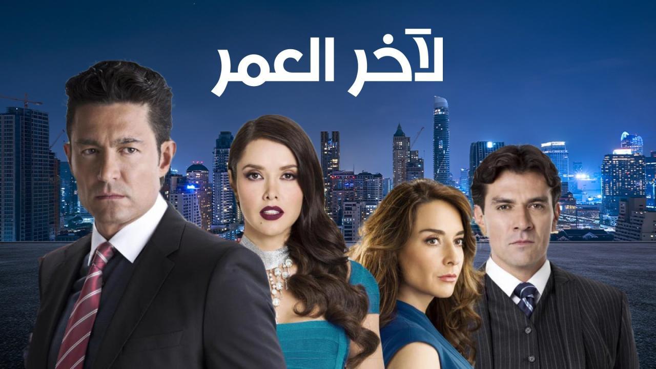 مسلسل لاخر العمر الحلقة 12 مدبلجة HD