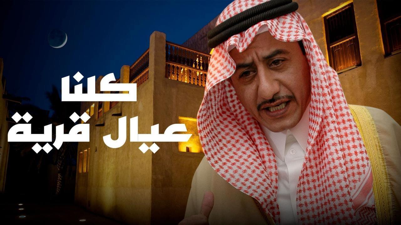 مسلسل كلنا عيال قرية الحلقة 3 الثالثة