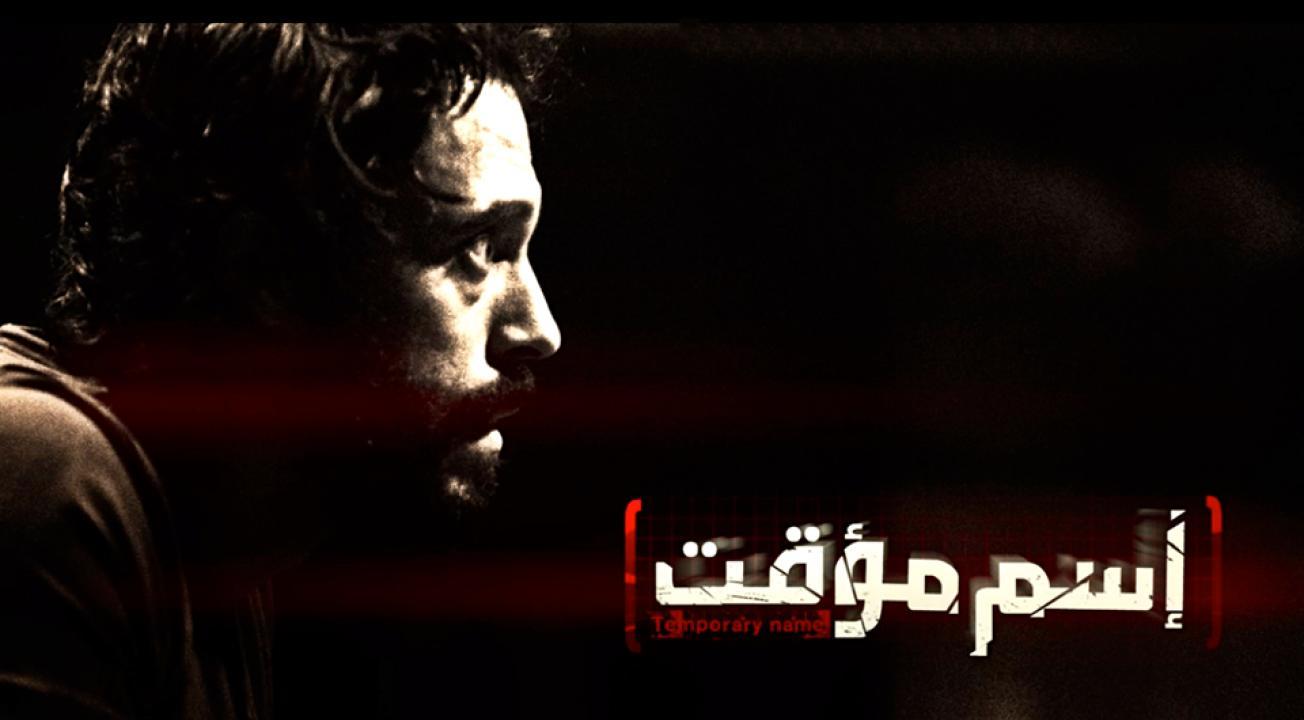 مسلسل إسم مؤقت الحلقة 11 الحادية عشر